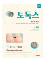 토톡스 TOE-TOX