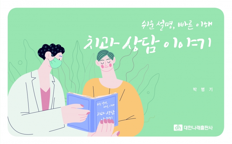 (쉬운 설명, 빠른 이해) 치과 상담 이야기