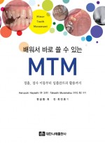 배워서 바로 쓸 수 있는 MTM