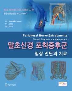 말초신경 포착증후군-임상진단과 치료