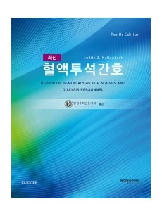 최신 혈액투석간호 10판