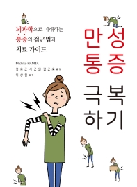 만성통증 극복하기 뇌과학으로 이해하는 통증의 접근법과 치료 가이드