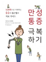 만성통증 극복하기 뇌과학으로 이해하는 통증의 접근법과 치료 가이드