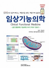 임상기능의학 (동영상으로 쉽게 배우는, 개원의를 위한, 개원가에 유용한)