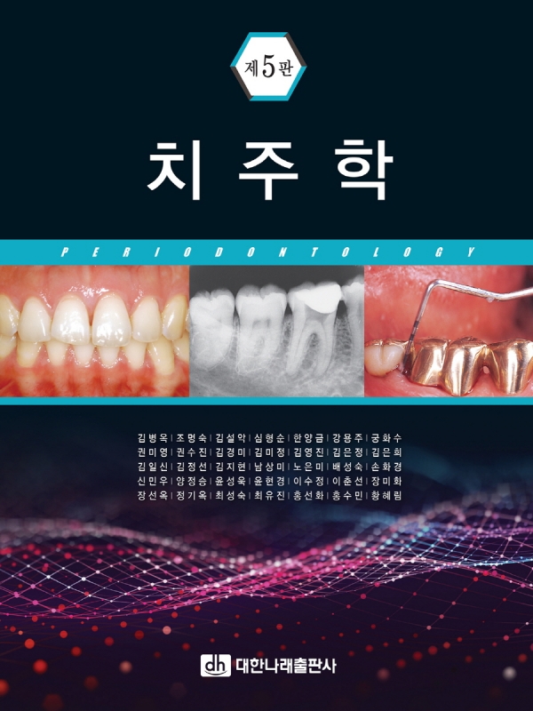 치주학 제5판