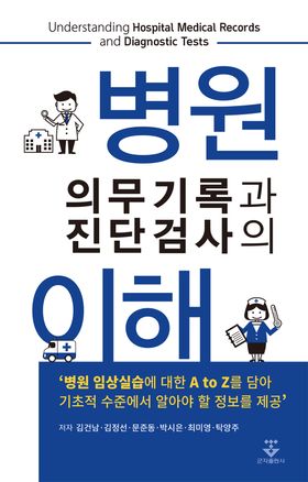 병원 의무기록과 진단검사의 이해