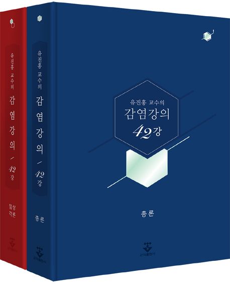 유진홍 교수의 감염강의(42강) 세트  전 2권