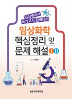 임상화학 요점정리 및 문제해설(임상병리사 국가고시 완벽대비-전2권)