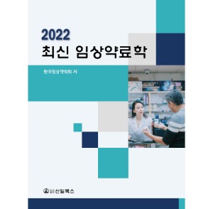 2022 최신 임상약료학(임상약료학 요약집 개정판)