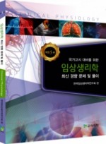 임상생리학 최신경향문제 및 풀이 (5판)