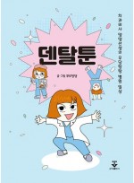 덴탈툰-치과의사 댕댕선생의 우당탕탕 병원 일상