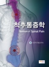 척추통증학(Textbook of Spinal Pain)