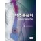 척추통증학(Textbook of Spinal Pain)