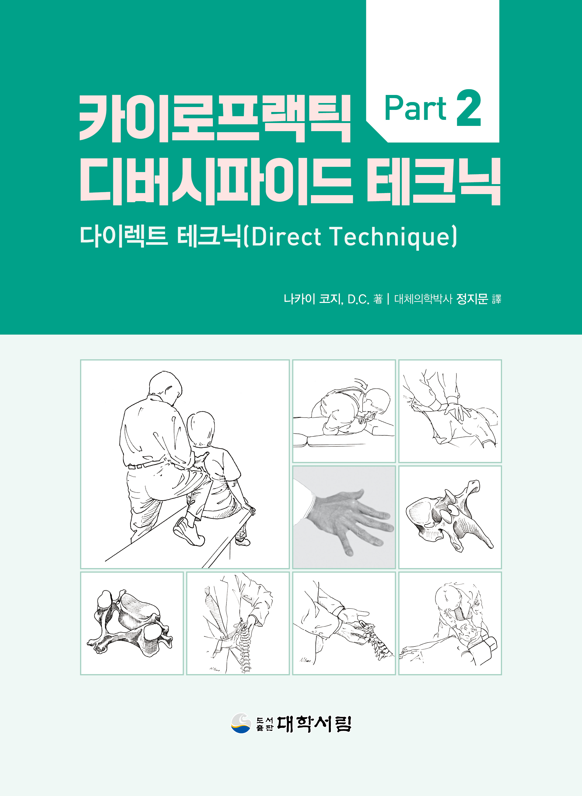 카이로프랙틱 디버시파이드 테크닉 Part 2 다이렉트 테크닉(Direct Technique)