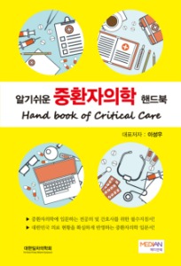 알기쉬운 중환자의학 핸드북 (Hanbook of Critical Care)