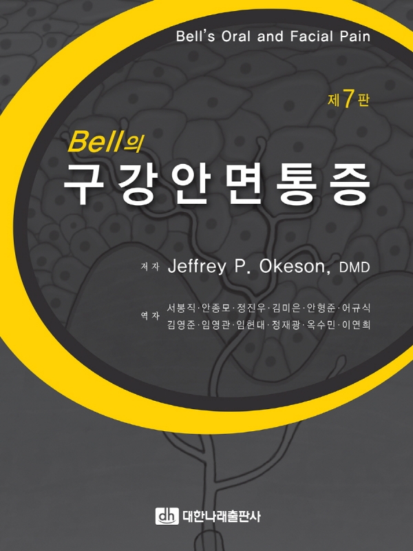 Bell의 구강안면통증 제7판