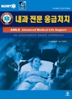 AMLS: 내과전문응급처치