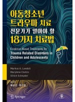 아동청소년 트라우마 전문가가 알아야 할 18가지 치료법