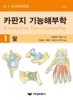 카판지 기능해부학 1: 팔  Anatomie fonctionnelle  7판