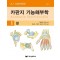 카판지 기능해부학 1: 팔  Anatomie fonctionnelle  7판