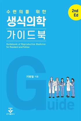 수련의를 위한 생식의학 가이드북 2판