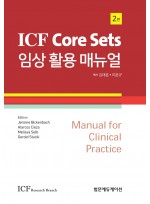 ICF Core Sets 임상 활용 매뉴얼 (2판)