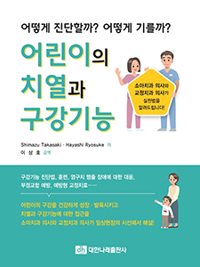 어린이의 치열과 구강기능