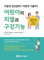 어린이의 치열과 구강기능