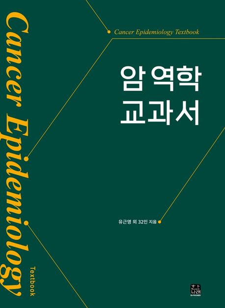 암 역학 교과서