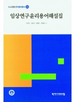 임상연구윤리용어해설집