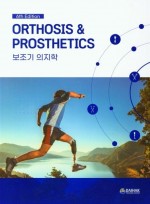 보조기 의지학  |6판