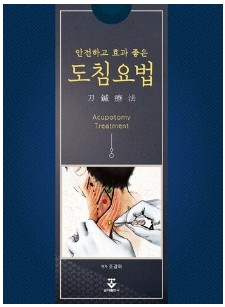 안전하고 효과 좋은 도침요법
