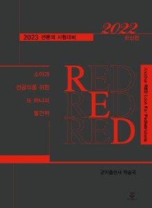 소아과 전공의를 위한 또 하나의 빨간책 RED 2022