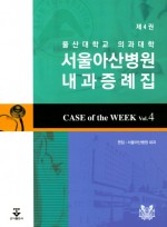 서울아산병원 내과증례집 제4권