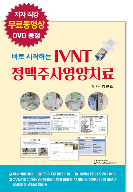 바로 시작하는 IVNT 정맥주사영양치료