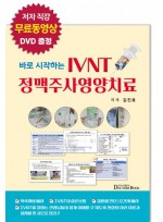 바로 시작하는 IVNT 정맥주사영양치료