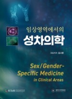 임상영역에서의 성차의학