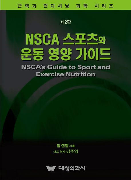 NSCA 스포츠와 운동 영양 가이드  2판