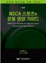 NSCA 스포츠와 운동 영양 가이드  2판