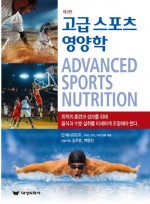 고급 스포츠 영양학  3판