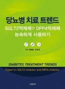 당뇨병 치료 트렌드 -SGLT2억제제와 DPP4억제제 능숙하게 사용하기