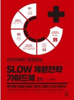 수련의부터 준비하는 SLOW 개원전략 가이드북