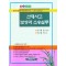 판례와 장해평가방법(맥브라이드 A.M.A)으로 보는 산재사고 보상과 소송실무 개정증보판 8판