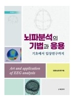 뇌파분석의 기법과 응용 개정판