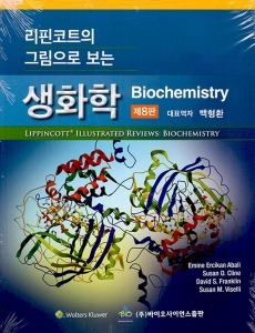 리핀코트의 그림으로 보는 생화학 8판