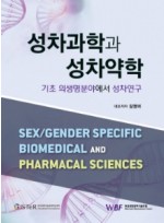 성차의학과 성차약학 기초 의생명분야에서 성차연구