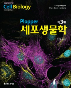Plopper 세포생물학 3판