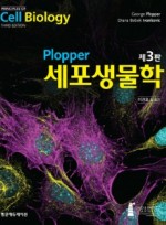 Plopper 세포생물학 3판