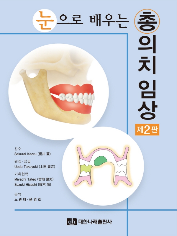 눈으로 배우는 총의치 임상 제2판