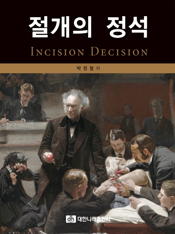 절개의 정석: Incision Decision